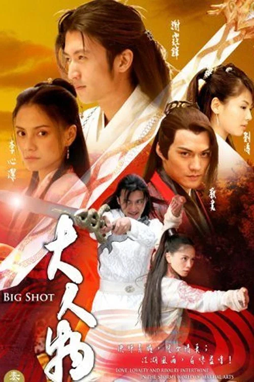大人物2007(2007)海报