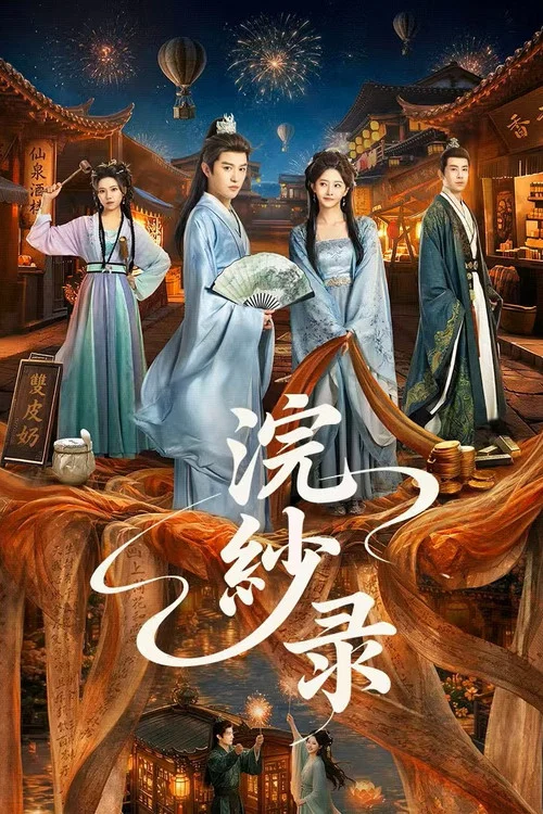 浣紗錄(2026)海報