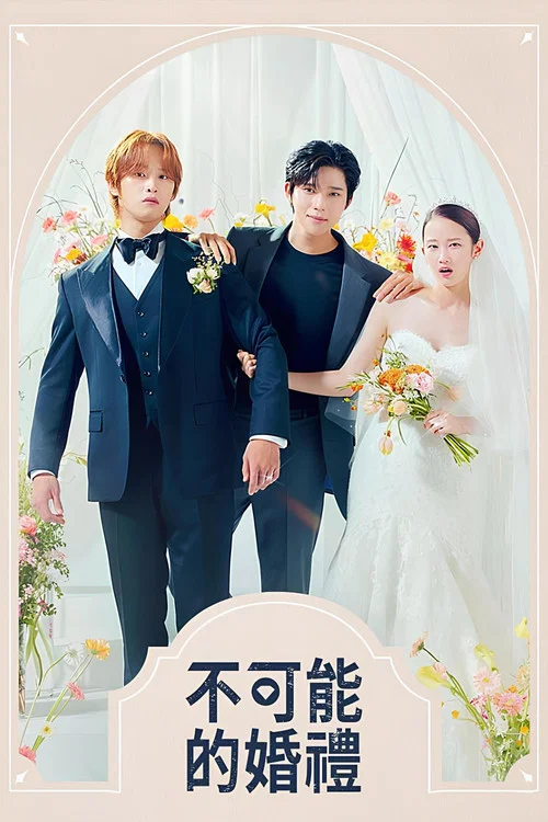 不可能的婚禮(2024)海報