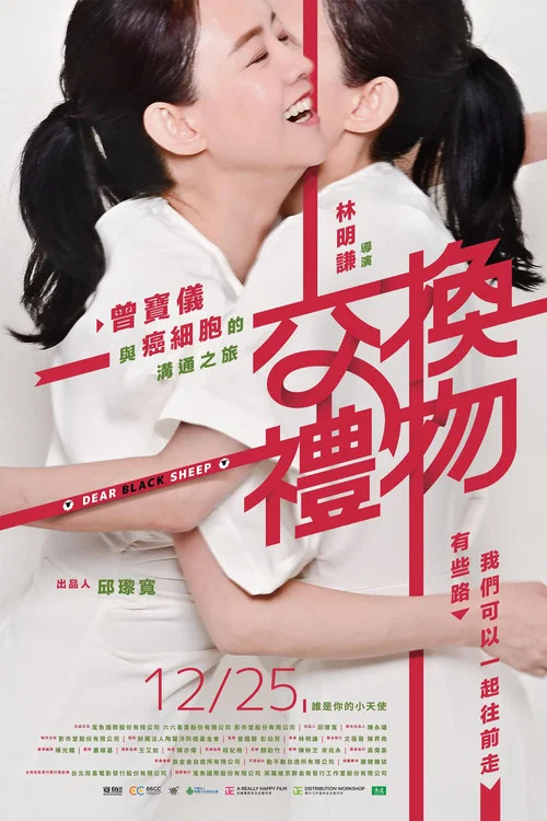交換禮物(2024)海報