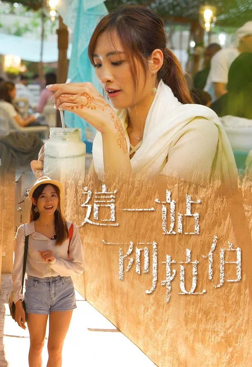 这一站阿拉伯(2020)海报