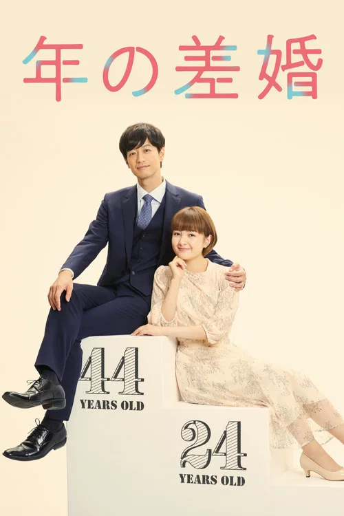年齡差婚姻(2020)海報