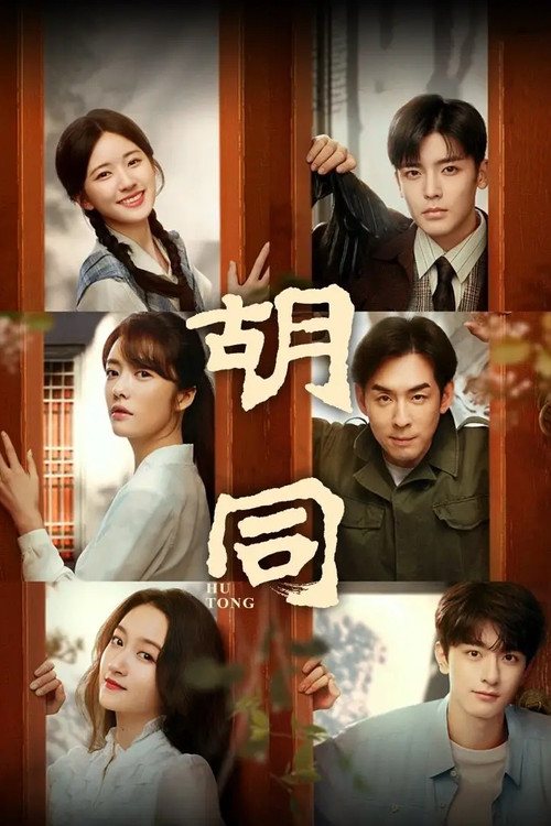 胡同(2022)海报