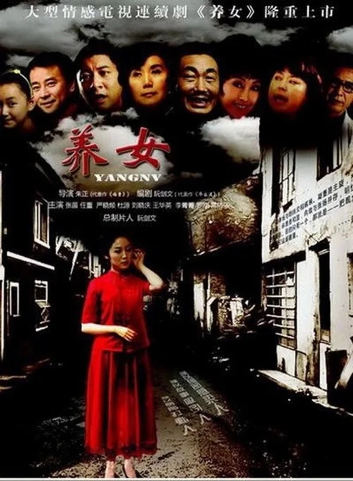 養女(2012)海報