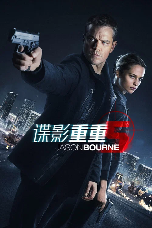 諜影重重5(2016)海報