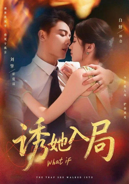 诱她入局(2025)海报