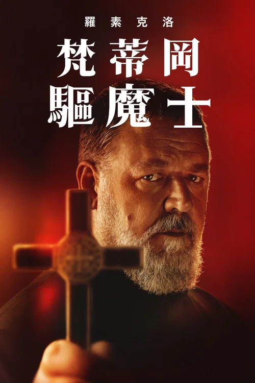 教皇的驱魔人(2023)海报