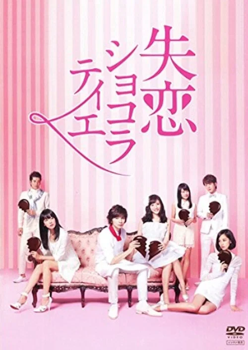 失戀巧克力職人(2014)海報