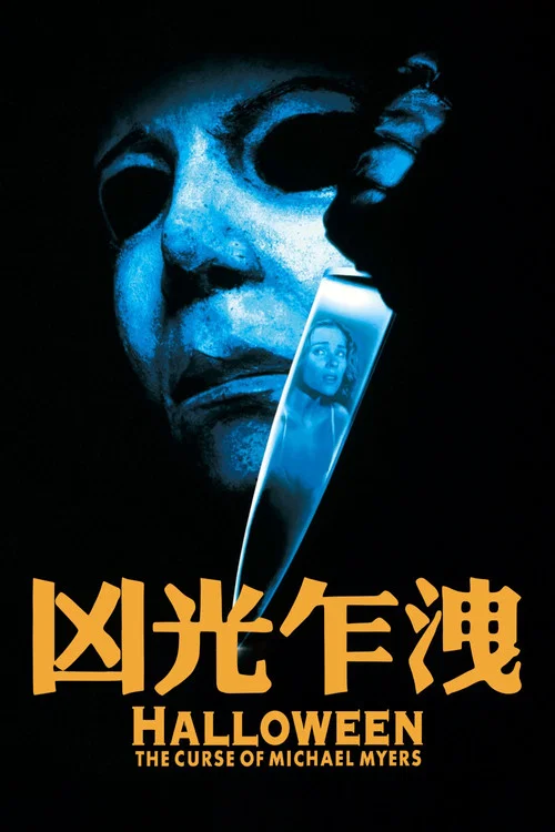 月光光心慌慌6(1995)海報