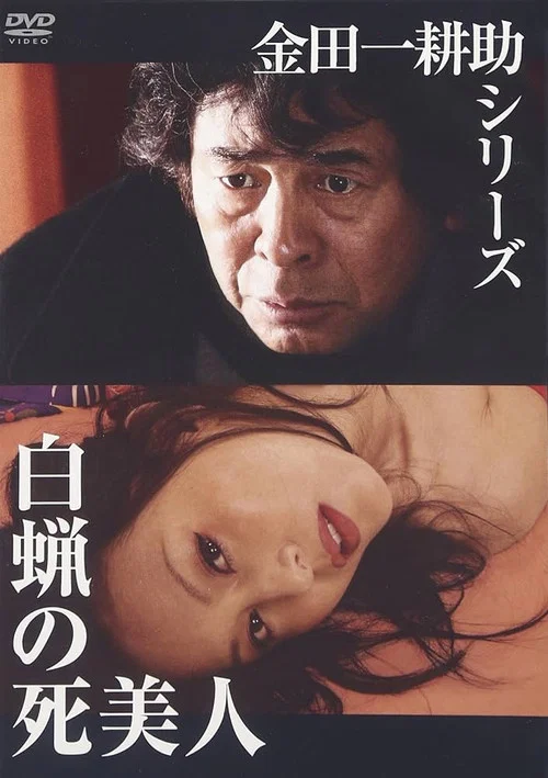 蠟美人(2004)海報