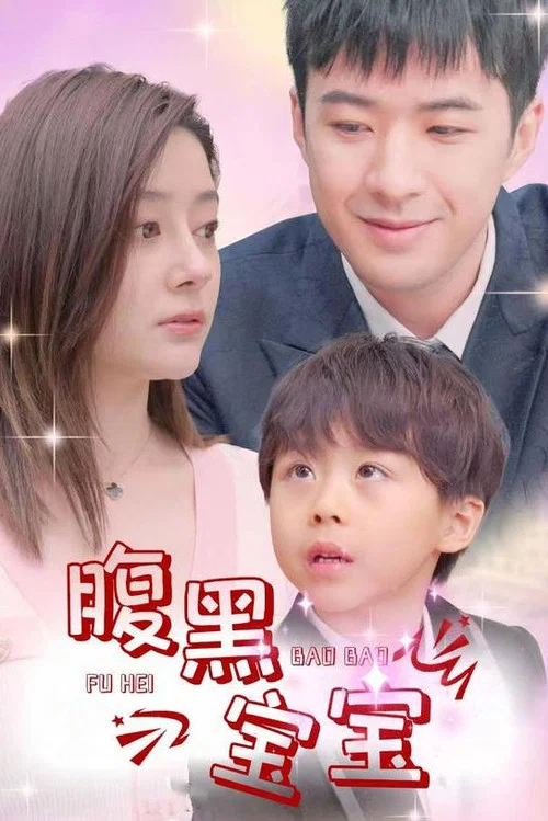 腹黑寶寶(2023)海報