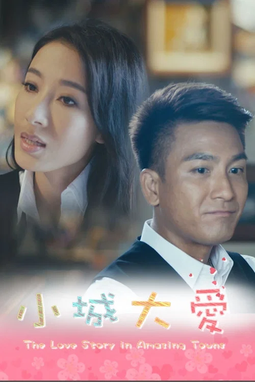 大城小愛(2015)海報