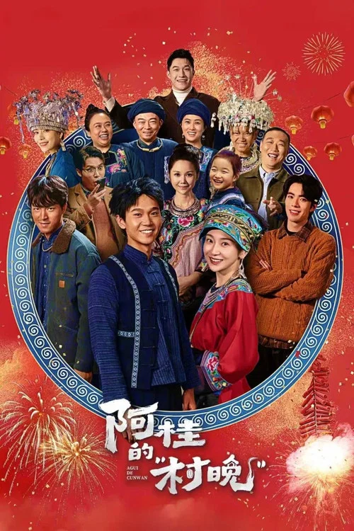 阿桂的“村晚”(2026)海報