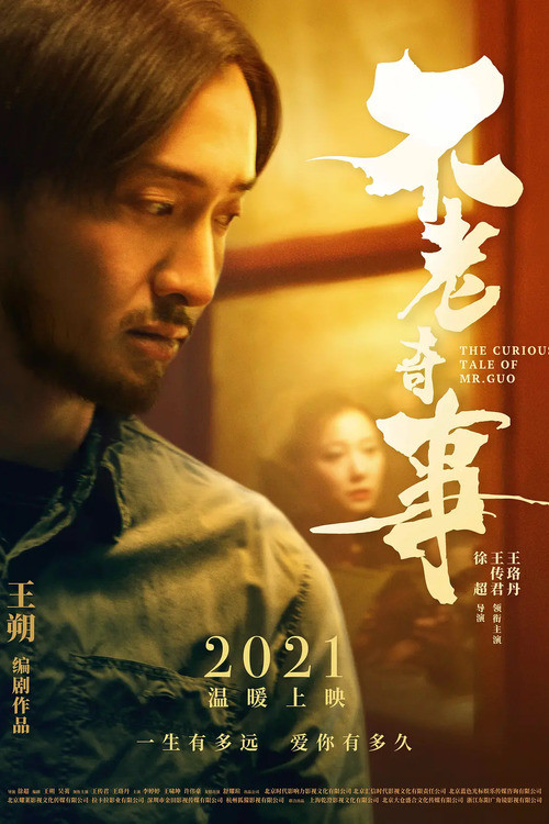 不老奇事(2021)海報