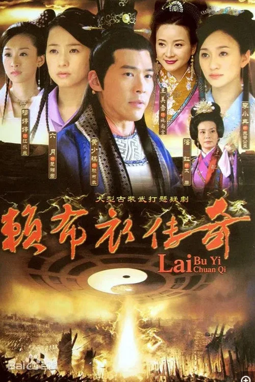 一代神相赖布衣(2009)海报