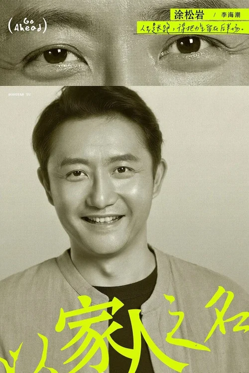 以家之名剧照15