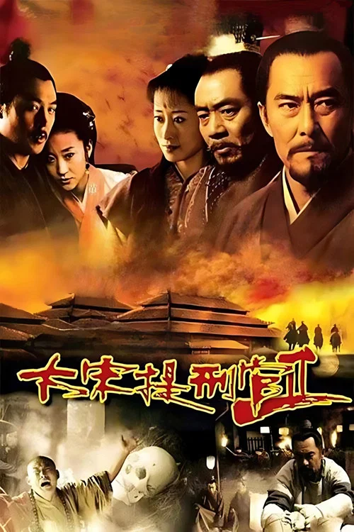 大宋提刑官2剧照5