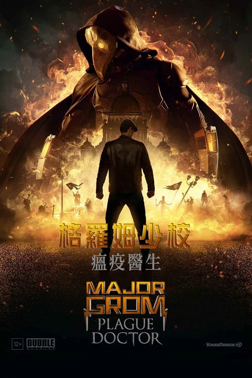 格羅姆少校:瘟疫醫生(2021)海報