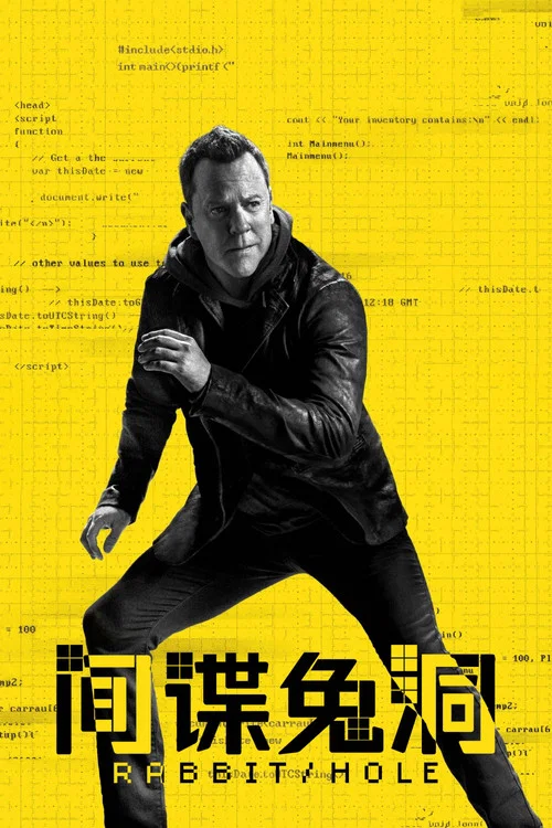 间谍兔洞 第一季剧照5