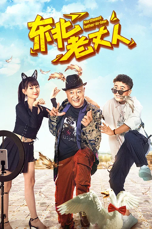東北老丈人(2021)海報