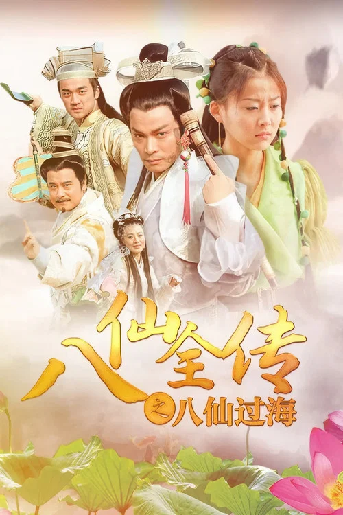 八仙全傳之八仙過海(2008)海報
