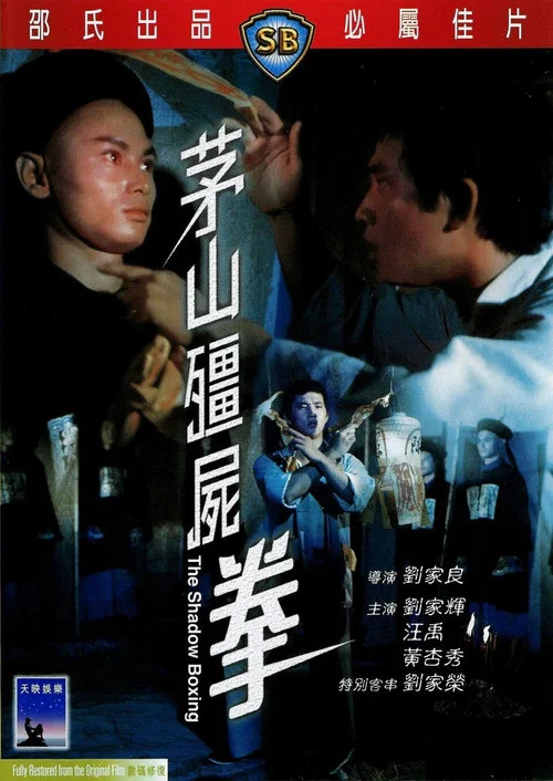 茅山殭屍拳(1979)海報