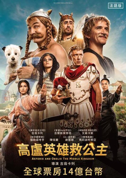 高盧英雄:中國大戰羅馬帝國(2023)海報