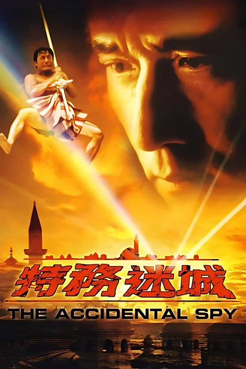 特务迷城粤语(2001)海报