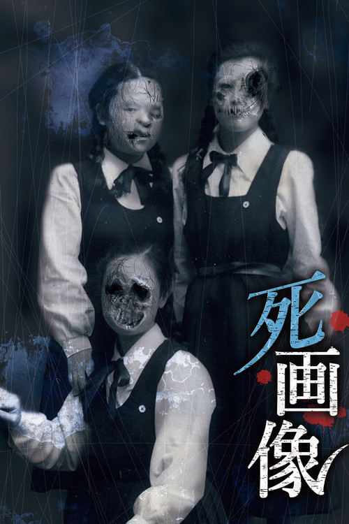 死画像海报