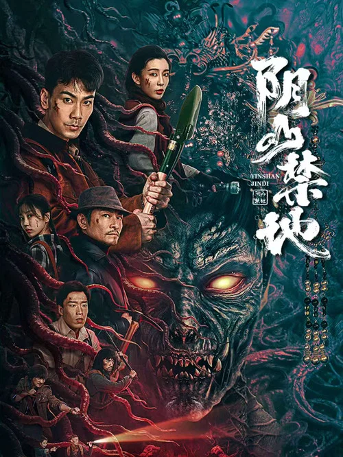 陰山禁地(2026)海報