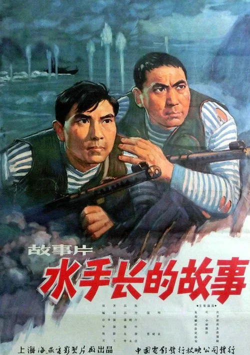 水手長的故事(1963)海報