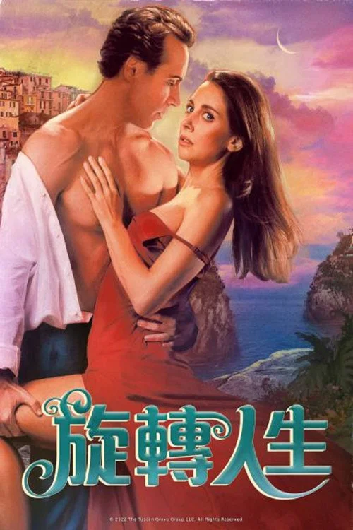 旋轉人生(2022)海報