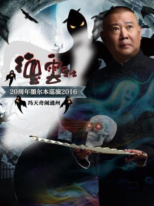 本德尔(2016)海报