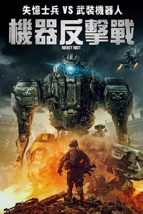 機器人暴動(2020)海報