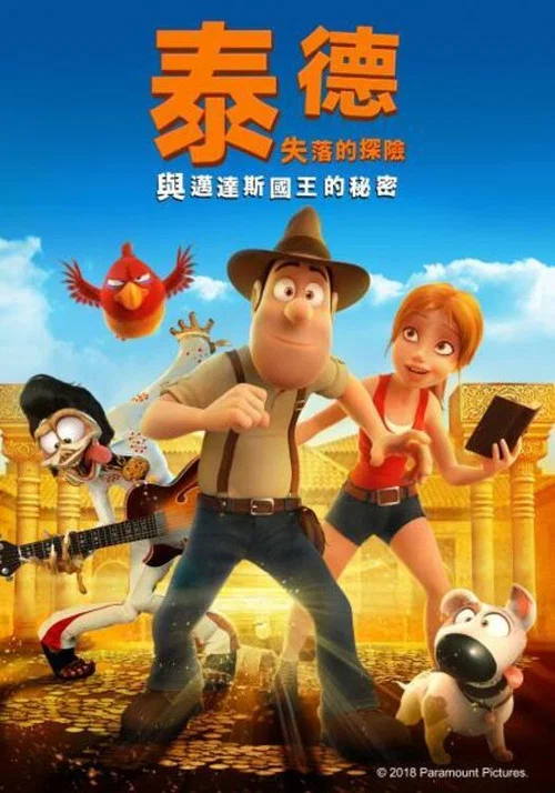 秘鲁大冒险2:迈达斯国王的秘密(2017)海报