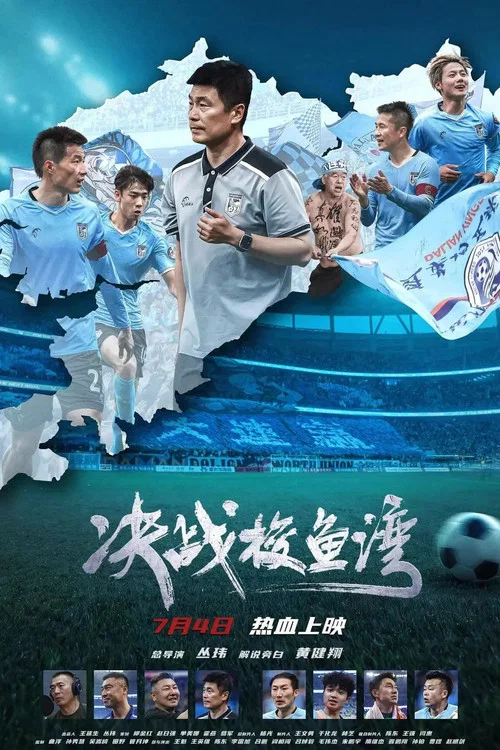 決戰梭魚灣(2025)海報