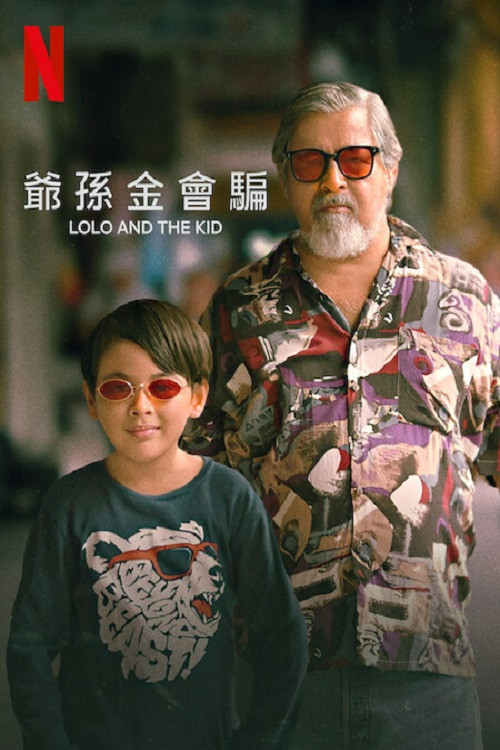 爺孫搭檔(2024)海報