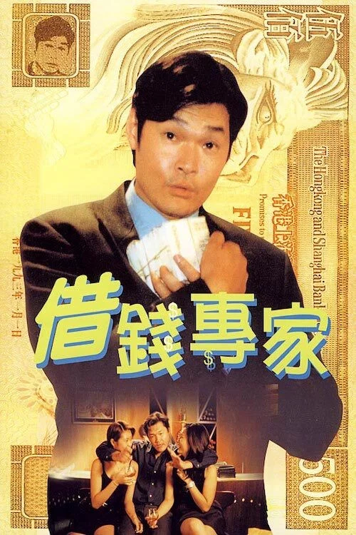 借钱专家(1997)海报