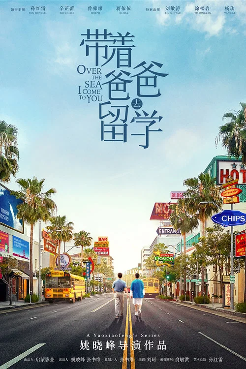 帶著爸爸去留學劇照2
