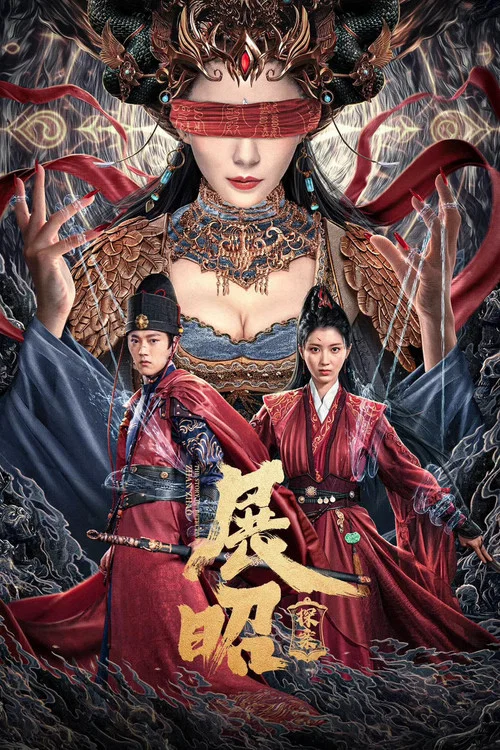 展昭·探案(2025)海報