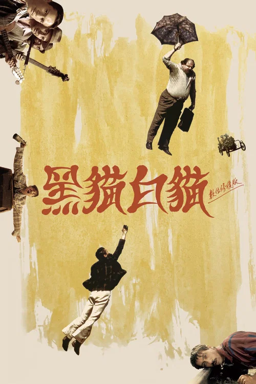 猫(1998)(1998)海报
