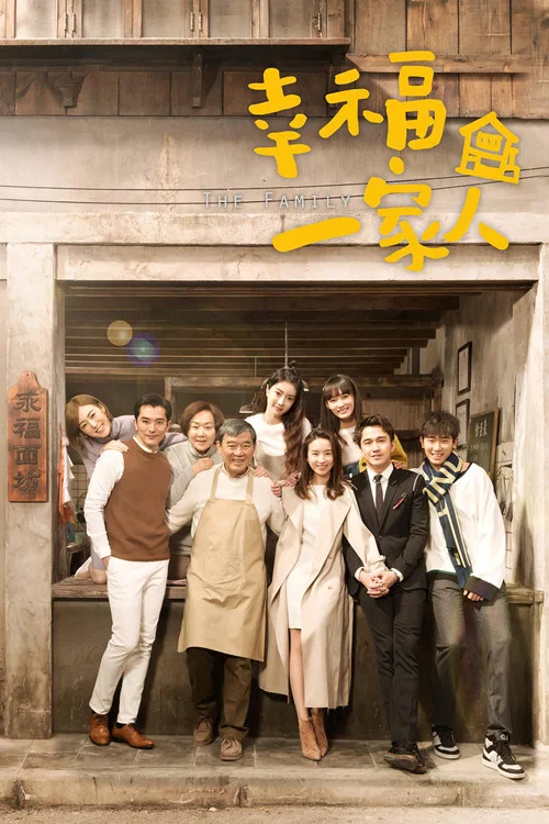 幸福一家人(2018)海报