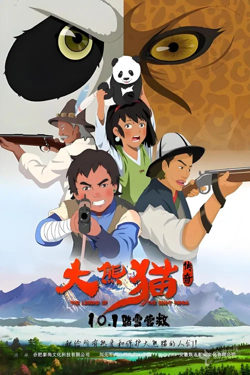 大熊貓傳奇(2017)海報