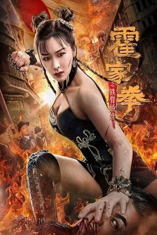 霍家拳之鐵臂嬌娃(2020)海報