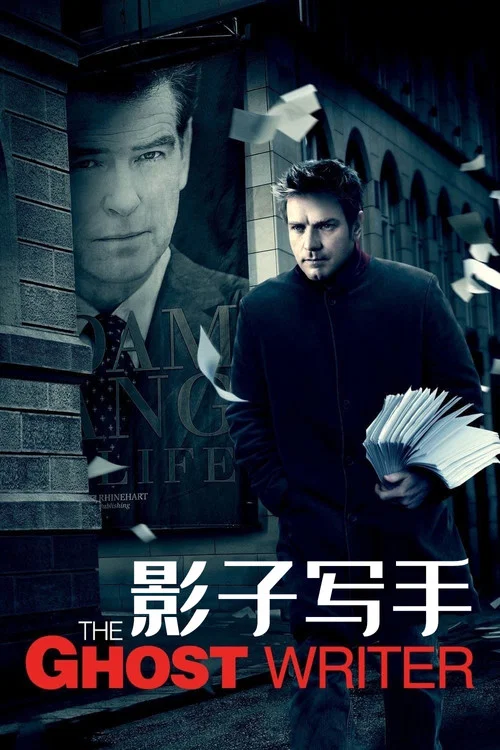影子写手(2010)海报