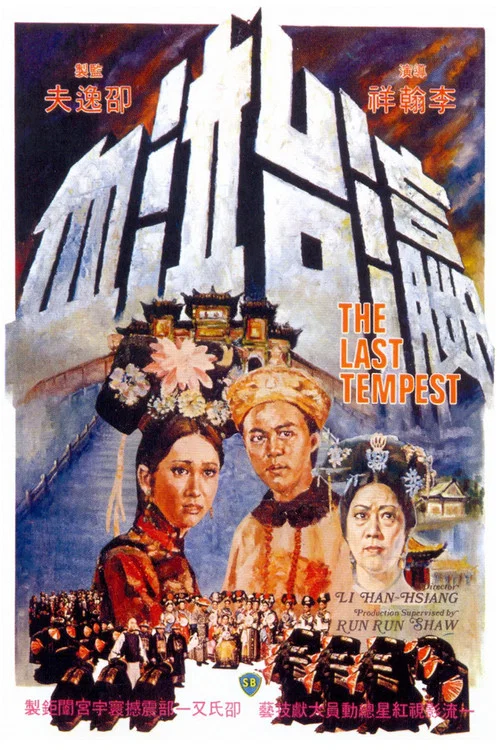 瀛臺泣血(1976)海報