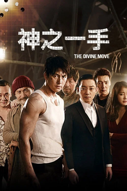 神之一手(2014)海報