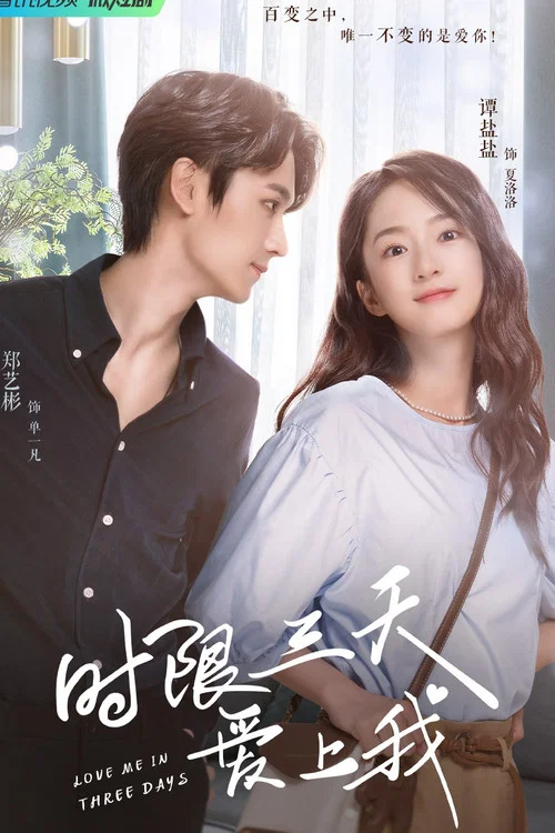 時限三天愛上我(2022)海報