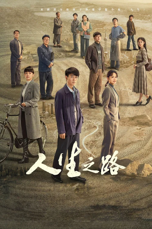 人生之路(2023)海報