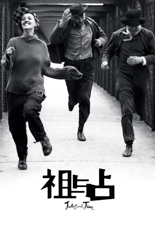 祖与占(1962)海报